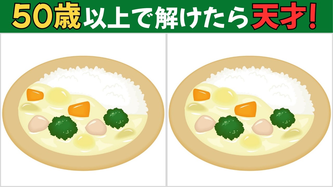 【間違い探しクイズ】大人向け｜見つけたらスゴイ