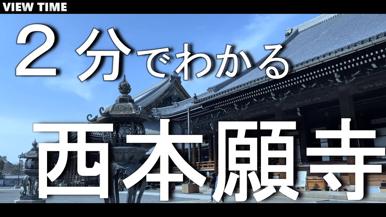 【２分で解説】西本願寺 とは？(観光地紹介/京都/旅行/デート/おすすめ/見どころ/料金/アクセス)