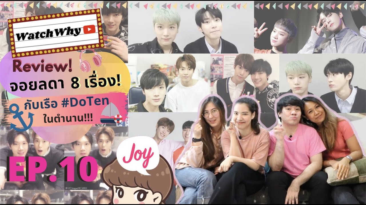 วอดวาย Review EP.10 I รีวิวนิยายรวมเรือ #DOTEN  8 เรื่องในตำนาน! โดเตนล์ 💚🐰🐱NCT [PART1] I WatchWhy