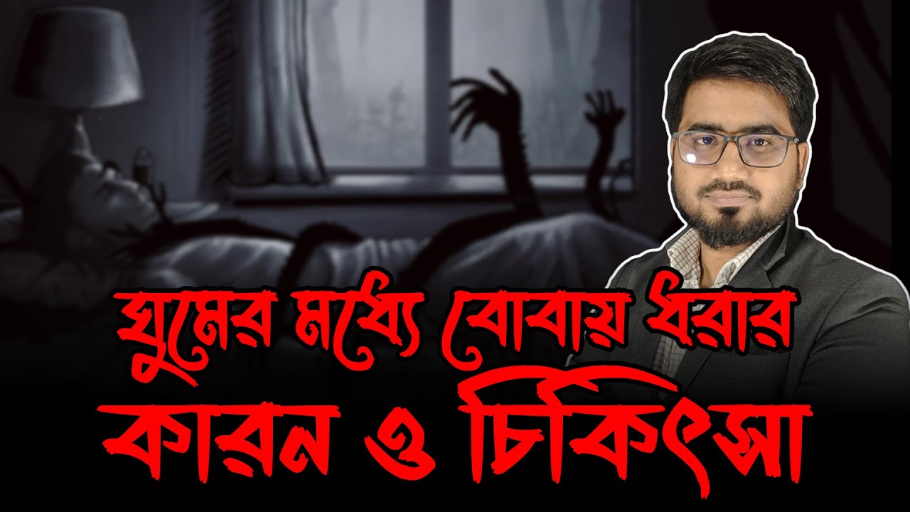 ঘুমের মধ্যে বোবায় ধরার কারন ও চিকিৎসা | Sleep Paralysis | Md Rabbi Howlader | Mindful Insights
