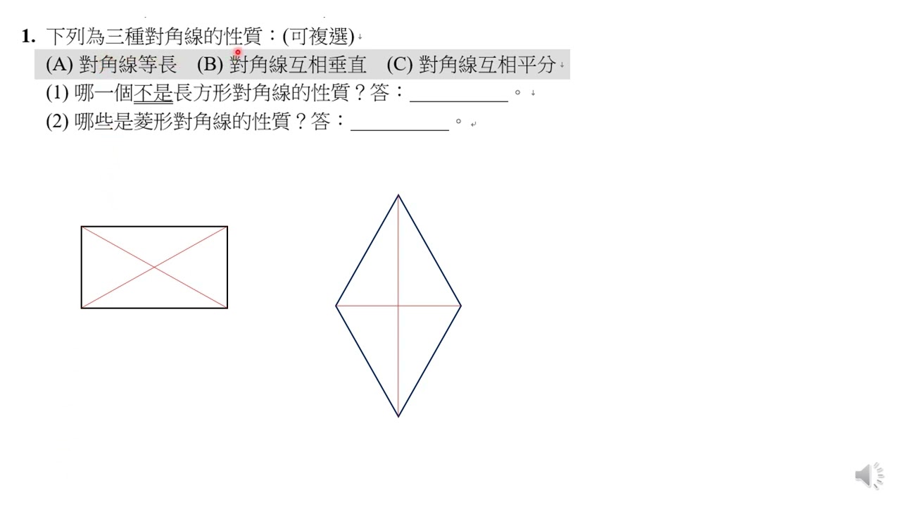 國中數學重點8-2-4-7長方形、菱形、箏形與正方形(1)