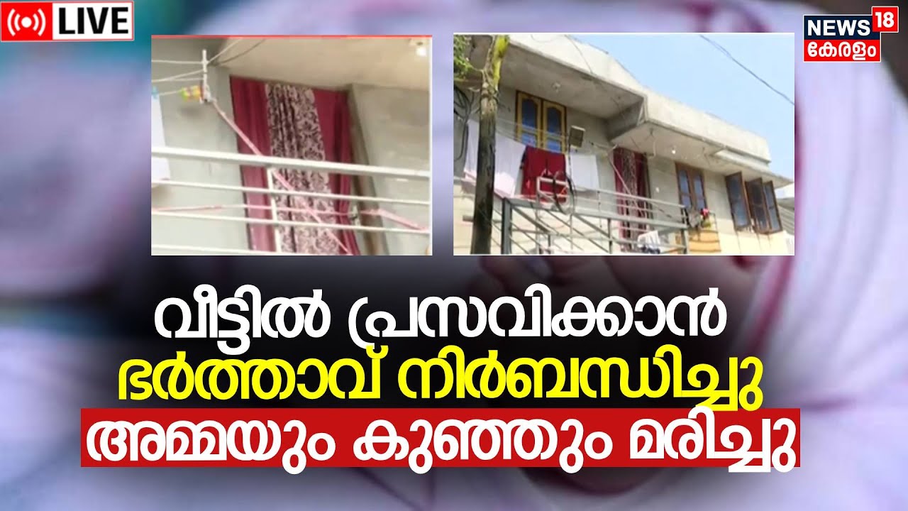 LIVE | Trivandrum Mom-Newborn Death | Forced To Opt For Home Birth | Shihab Arrest | Karakkamandapam