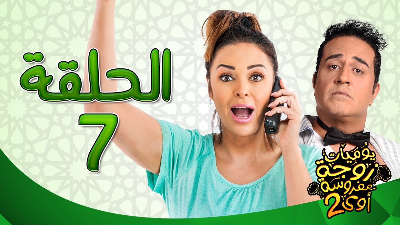 يوميات زوجة مفروسة أوي ج 2 HD - الحلقة ( 7 ) السابعة بطولة داليا البحيرى / خالد سرحان