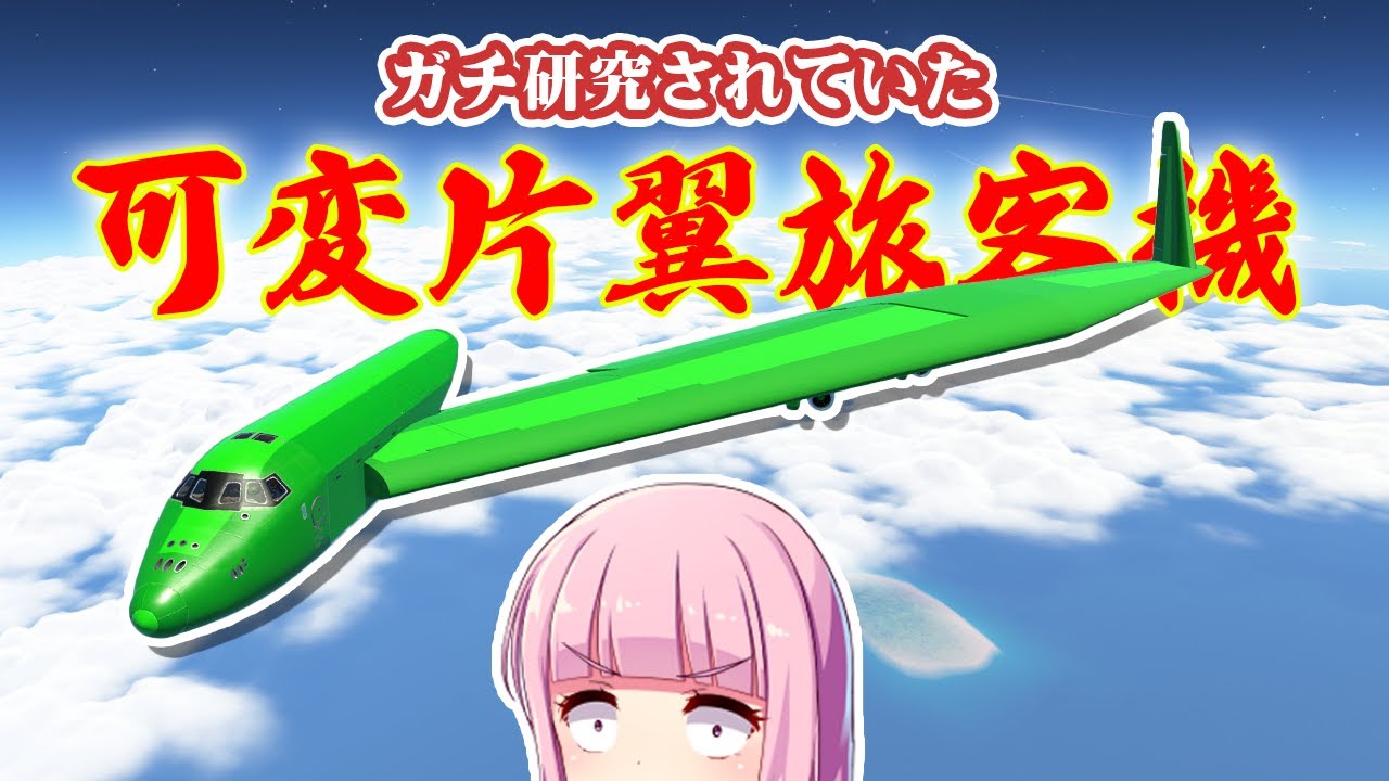 第42回 イギリスの超音速可変片翼旅客機 シカモアを作る！ #KSP2 #実況