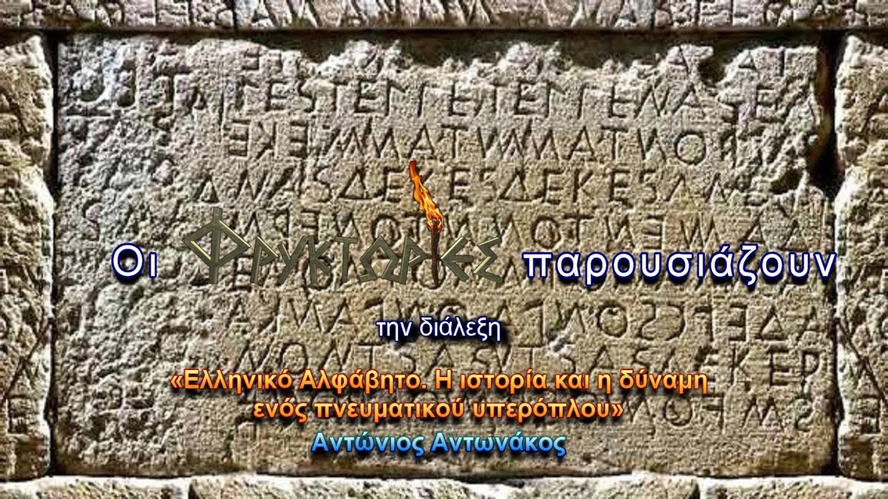 Ελληνικό Αλφάβητο. Η ιστορία και η δύναμη ενός πνευματικού υπερόπλου - Αντώνιος Αντωνάκος