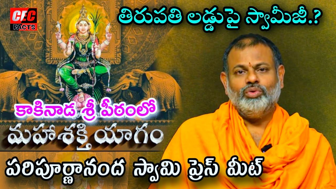 శరన్నవరాత్రుల వివరాలు తెలిపిన శ్రీ పీఠం పరిపూర్ణానంద స్వామి |తిరుపతి లడ్డుపై స్వామి.?|@CEC  FACTS