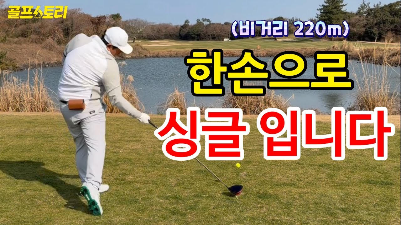 [골프스토리] 두 손 쓰고도 못 깨는데… 한 손이면 충분하다고요? / (한손골퍼 편) / 라온cc