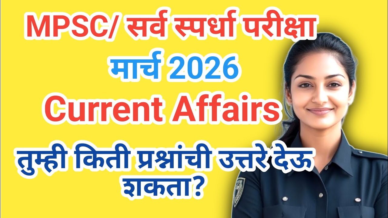 (PART- 1)चालू घडामोडी मार्च 2026 l Current affairs 2026 l Mpsc exam preparation 2026