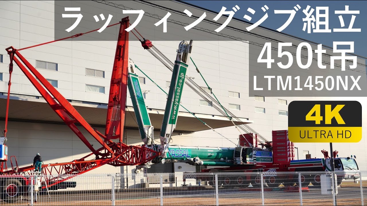 【4K】450t吊オールテレーンクレーンLTM1450NX ラッフィングジブ組立