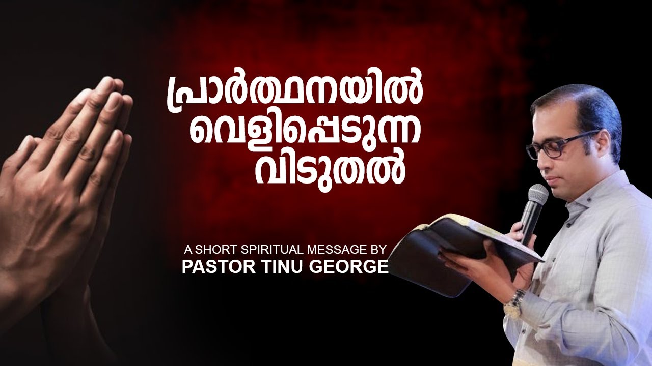 പ്രാർത്ഥനയിൽ വെളിപ്പെടുന്ന വിടുതൽ| Part 02 | A Short Spiritual Message | Pastor Tinu George