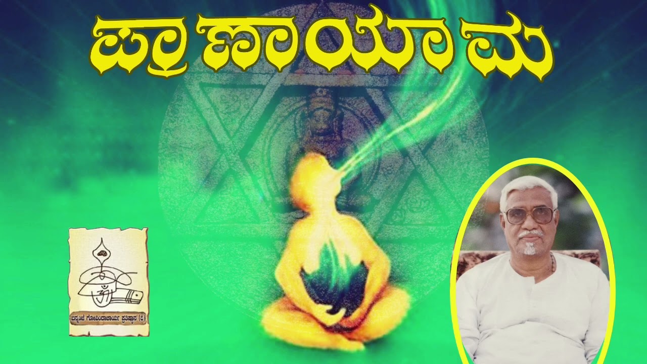 ಪ್ರಾಣಾಯಾಮ