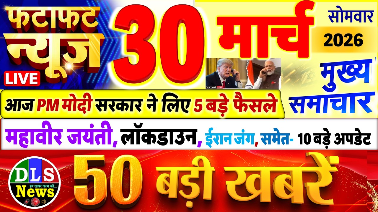 Today Breaking News ! आज 30 मार्च 2026 के मुख्य समाचार बड़ी खबरें, PM Modi, UP, Bihar, Delhi, SBI