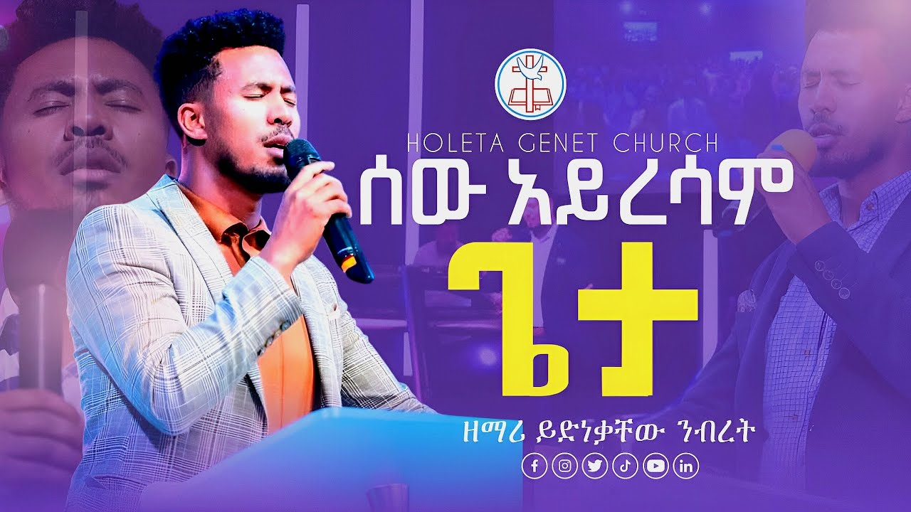 ሰው አይረሳም ጌታ | ዘማሪ ይድነቃቸው ንብረት | ድንቅ የአምልኮ ጊዜ | Sew Ayresam Geta | Singer Yidnekachew Nibret |
