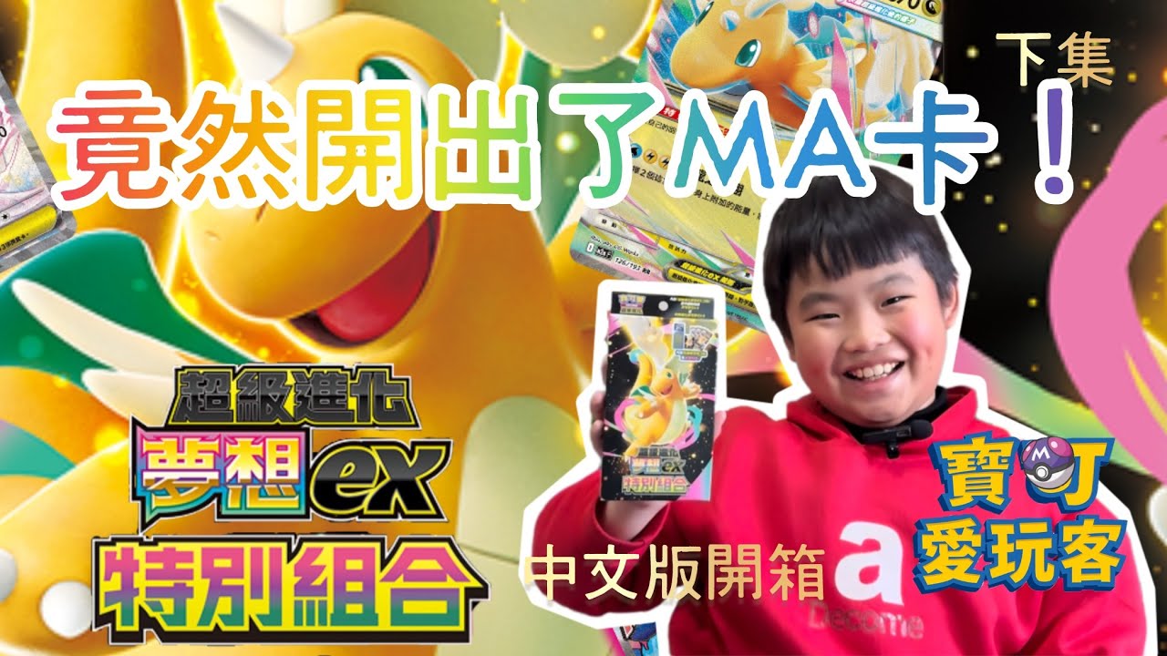 寶可愛玩客 夢想ex 特別組合 竟然開出MA卡！