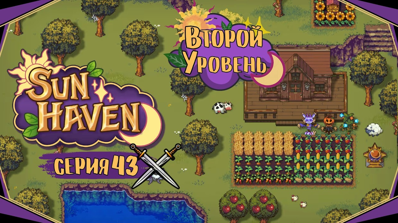 Sun Haven#43-Улучшаем дом(Голос Бури)