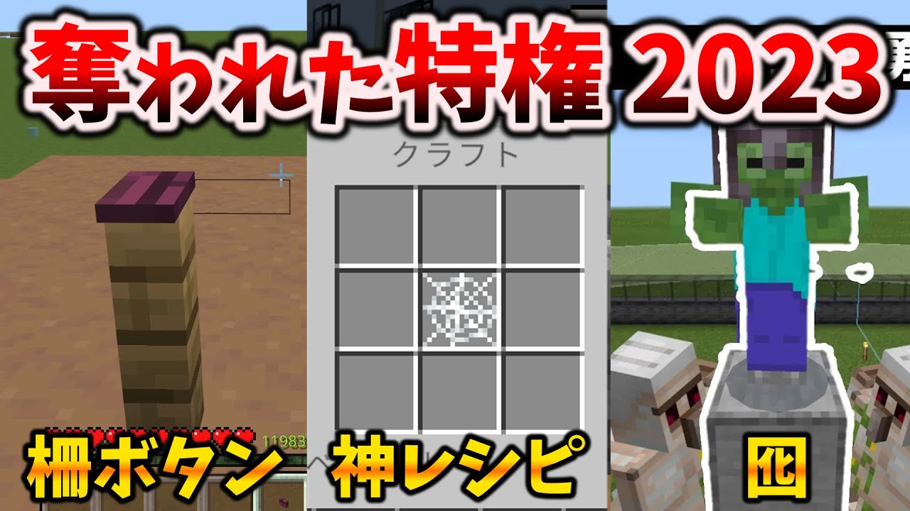 1.20で無残にも奪われた統合版の特権2023 [マイクラ統合版/1.20.51/Bedrock][Windows/PE/Switch/PS/Xbox]