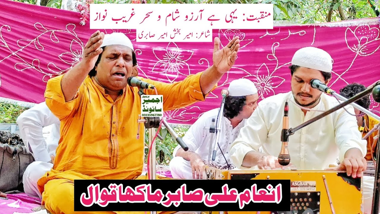 yahi hay aarzo sham o sahar ghareeb nawaz by Qawwal Inam Sabir Ali Makha