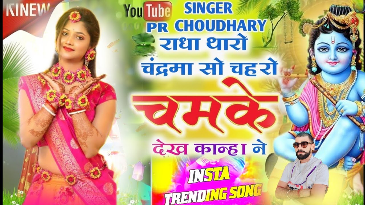 Rajasthani Sapecal Bhajan 2026🔥 | राधा तेरो चंद्रमा सो चेहरों दीवानों कानूड़ो होग्यो || कृष्ण #bhajan