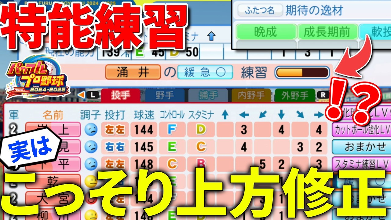 【パワプロ2025】実はひっそりとペナントに上方修正…？またサイレント修正されていた件