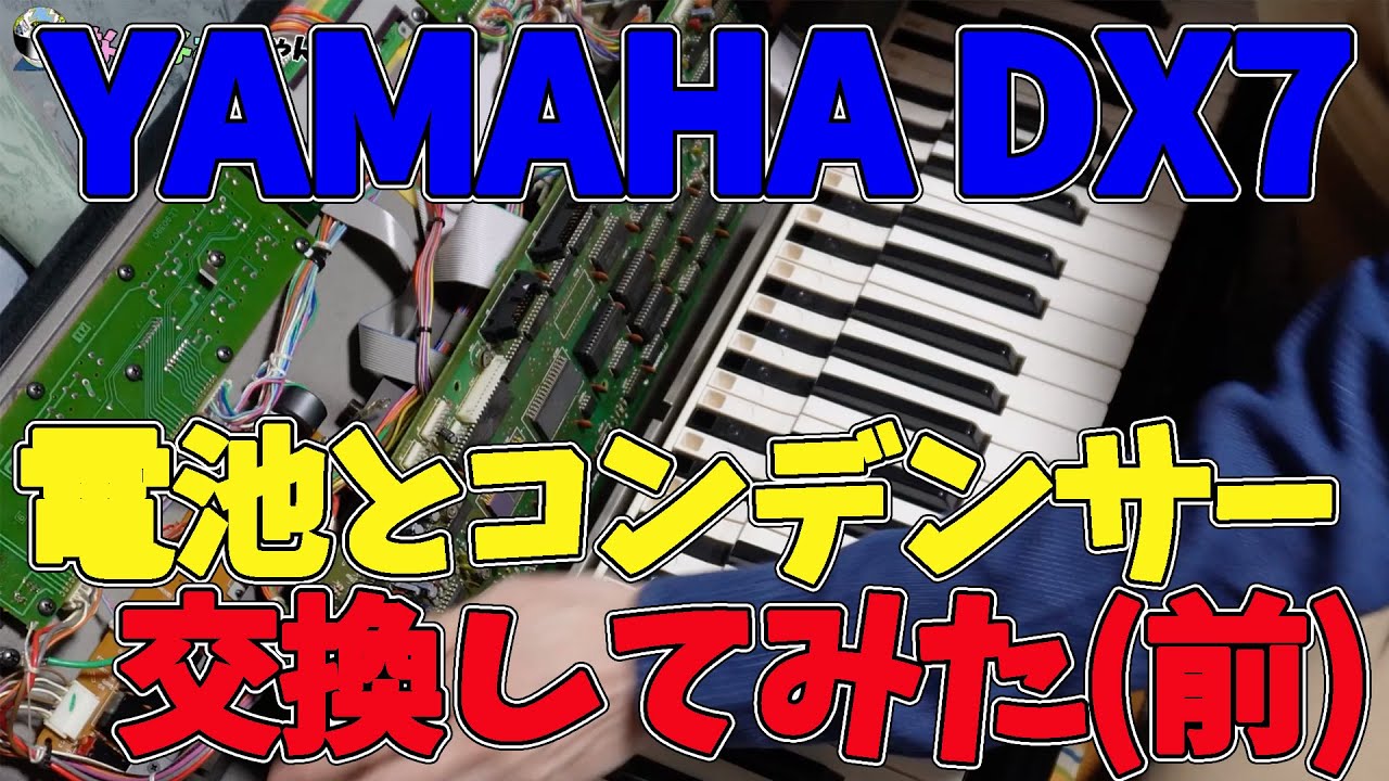 【DX7 電池とコンデンサー交換】ヤマハDX7が40周年記念イベントを勝手にやっていますが、今回は定番の電池交換と電源周りのコンデンサー交換に挑戦にします。