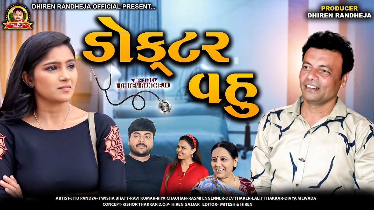 Doctor Vahu || ડોક્ટર વહુ || Jitu pandya || Dhiren Randheja Official || 2023