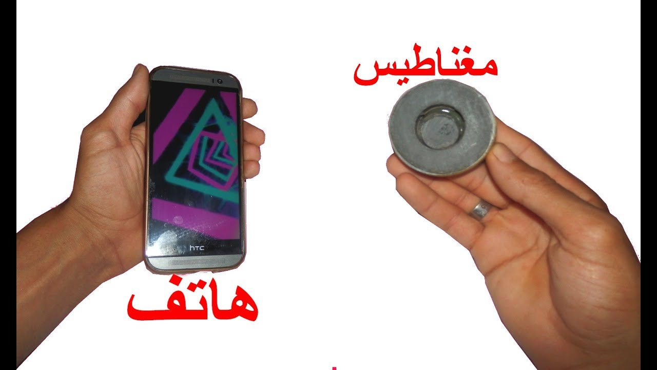 ماذا يحدث عند تقريب الهاتف من المغناطيس + التفسير لسبب ذلك