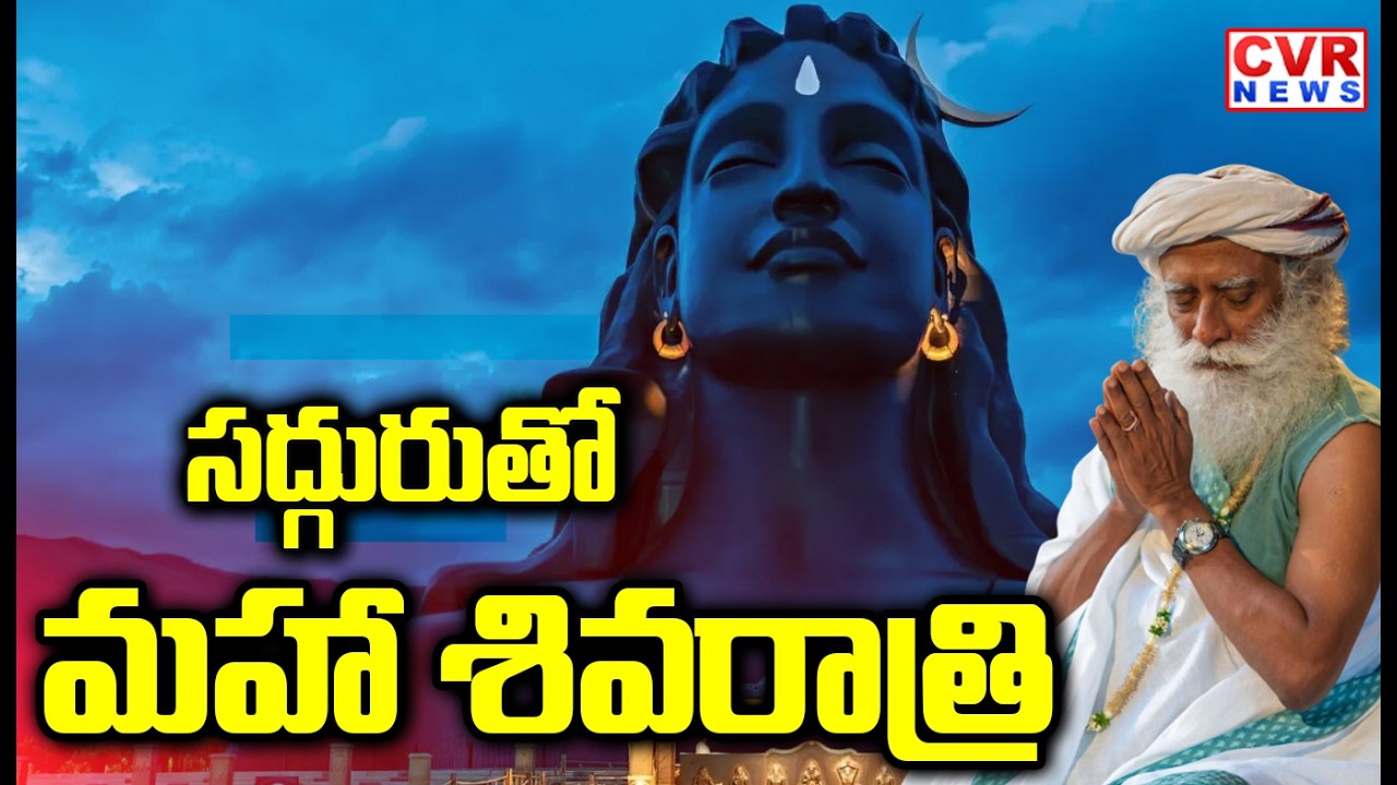 సద్గురుతో మహాశివరాత్రి | MahaShivRatri 2026 – With Sadhguru | CVR NEWS