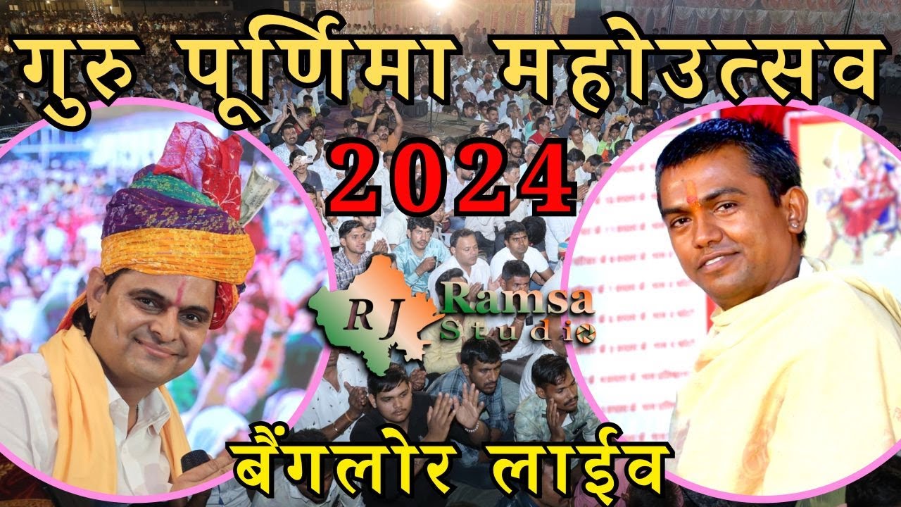 🔴Om Ji Mundel Bangalore  Live || गुरु पूर्णिमा महोत्सव || कृष्णा गौ सेवा आश्रम गौशाला || RJ Ramsa