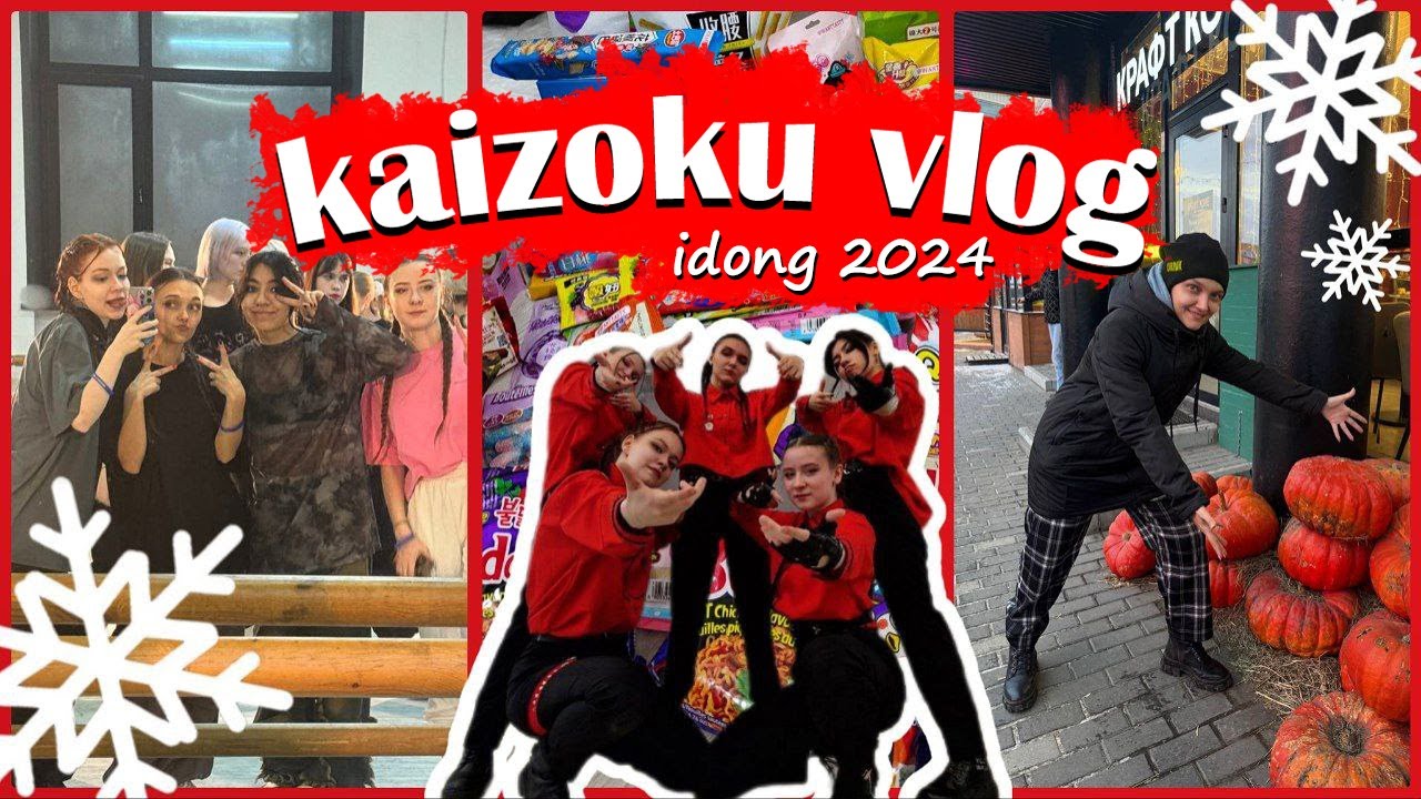 Новосибирск | cover dance фестиваль IDONG 2024 | KAIZOKU VLOG