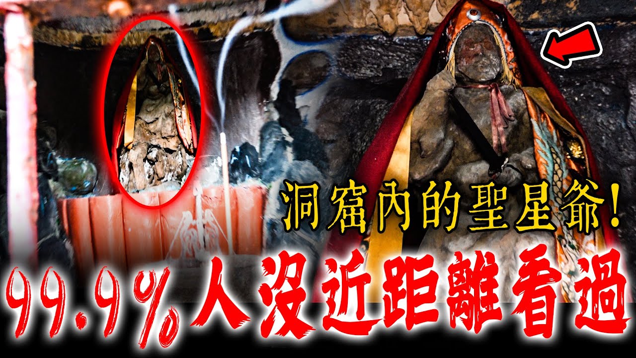 這尊神像99.9%的人沒近距離看過！奇特！燒香奉茶{聖星石爺}竟然出現特殊現象…《未來男友Liann》feat.國王King｜鄉野尋奇｜奇聞異事｜怪談紀錄｜