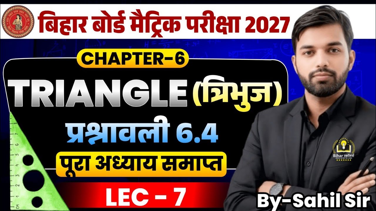 Class 10th maths chapter-6,त्रिभुज(Triangles)|प्रश्नावली 6.4 प्रश्न | Bihar Board Class 10 Exam 2026