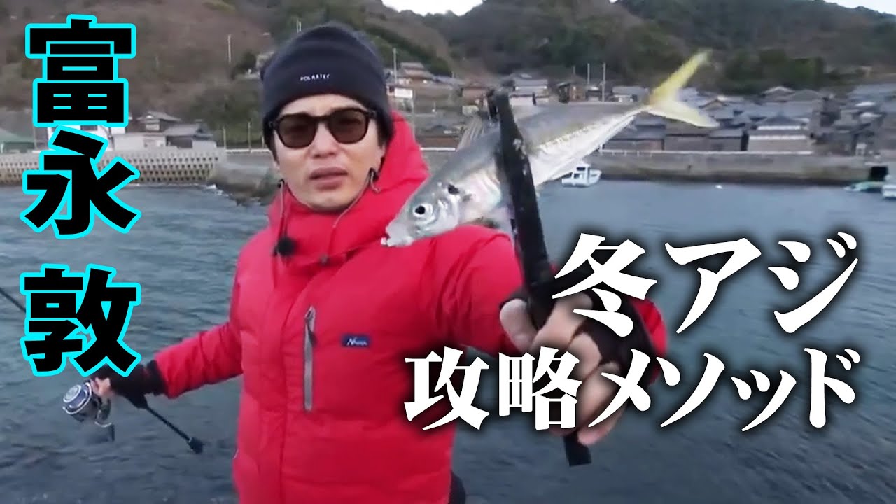 広島県で冬のアジングメソッドを伝授！極太アジGETなるか！？  1/2 『Azing lab.2nd 46』【釣りビジョン】