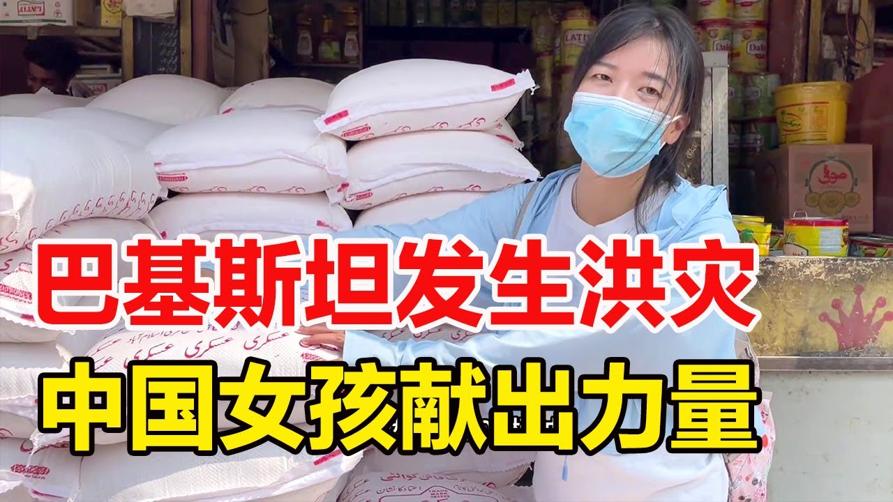 巴基斯坦洪灾过后现状如何，实拍救灾营地，中国女孩献出微薄之力【芊旅】