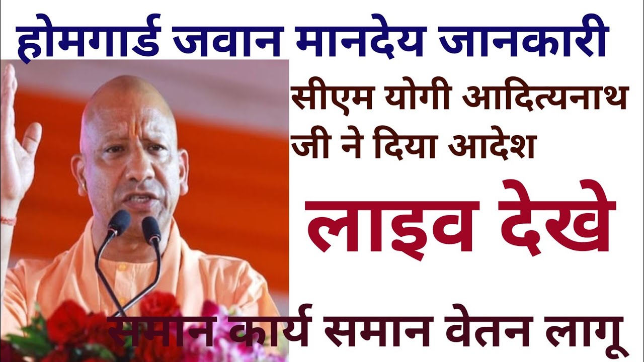 होमगार्ड जवानों के लिए बड़ी खबर 🔥 | CM योगी का आदेश | समान कार्य समान वेतन लागू? | मानदेय अपडेट