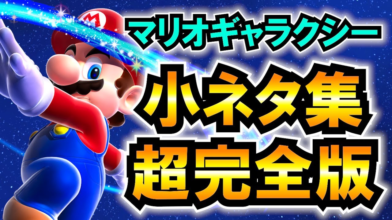【永久保存版】スーパーマリオギャラクシー 小ネタ全集