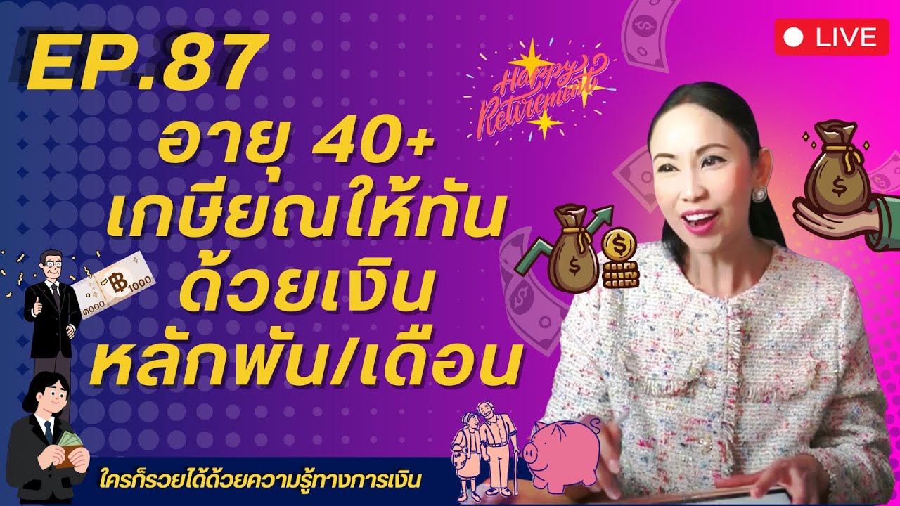 Ep.87 |  อายุ 40+ เกษียณให้ทันด้วยเงินหลักพันต่อเดือน