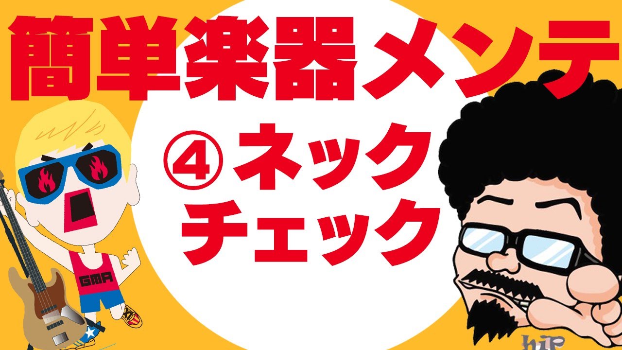 【40秒】超重要!プロ視点でネックの反りを判断する
