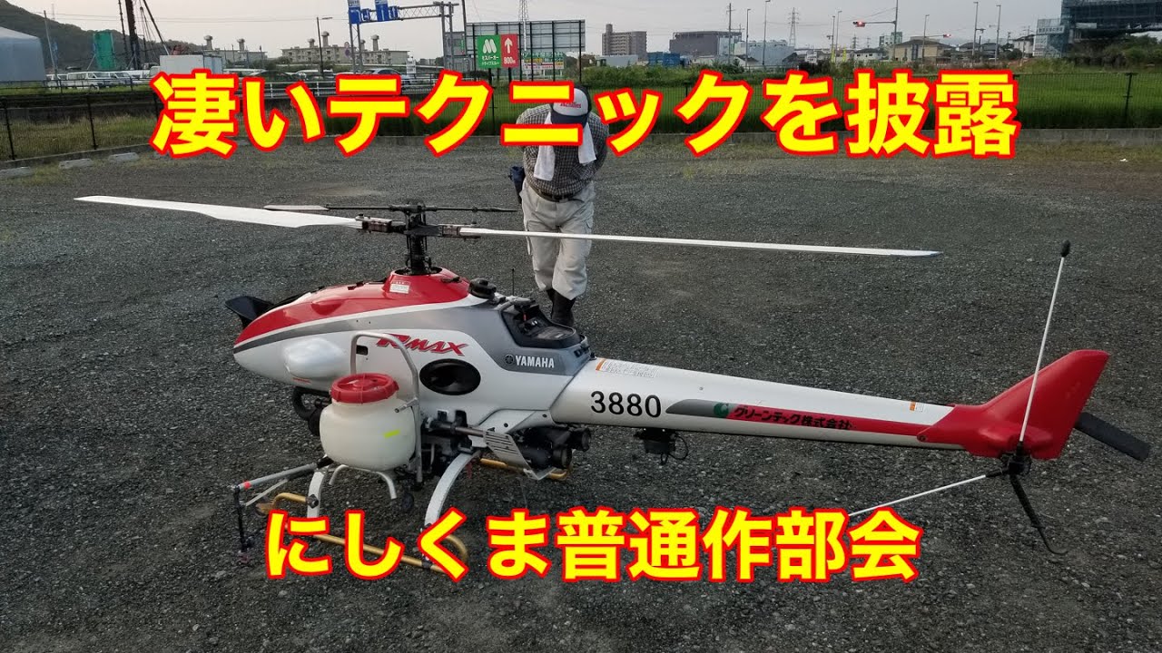 ヘリ防除