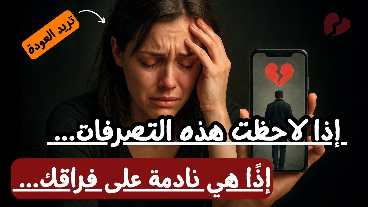 إذا فعلت هذا بعد الفراق... فاعلم أنها لم تنسك! | إنها تتألّم من غيابك