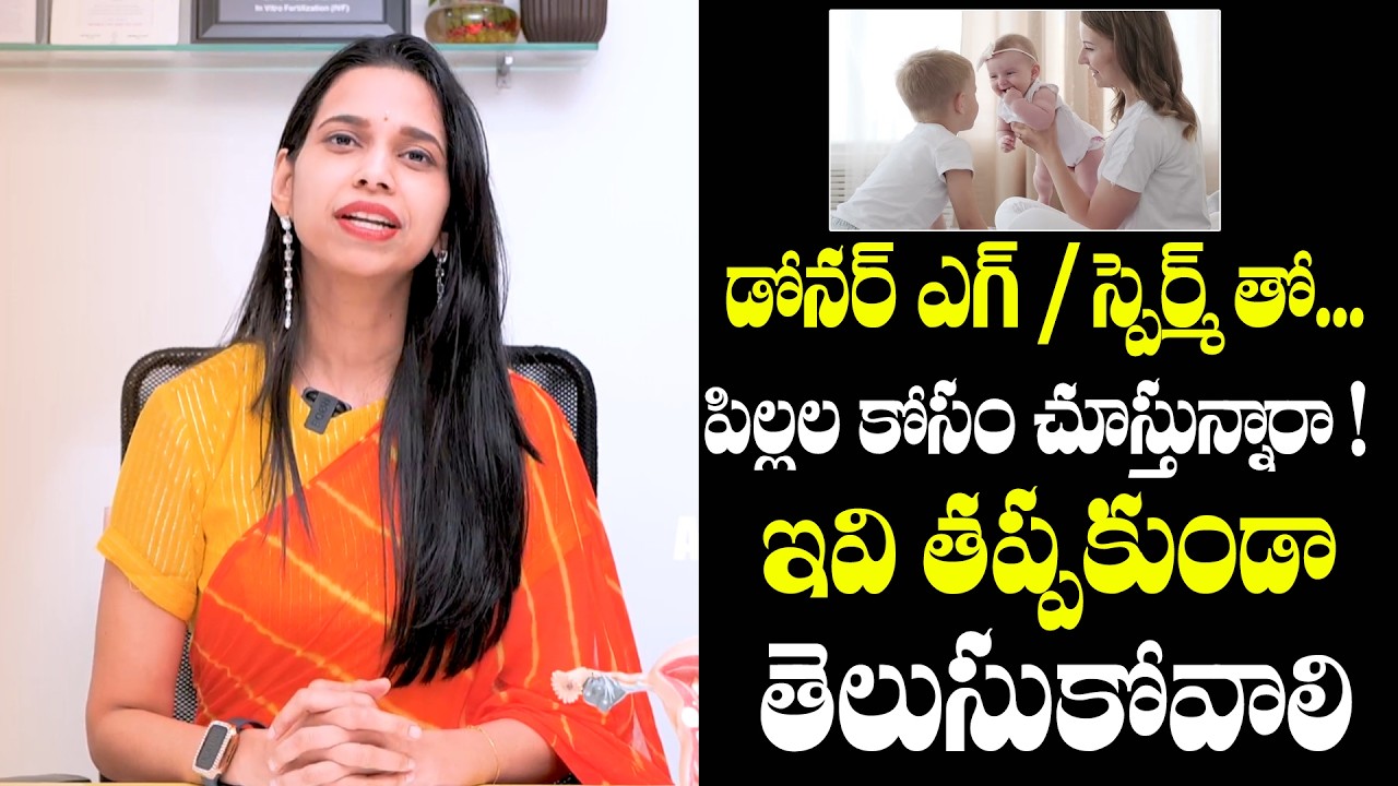 పిల్లల కోసం చూస్తున్నారా ! : Dr. Shruthi About Donor Egg & Egg Freezing | FERTILITY TIPS
