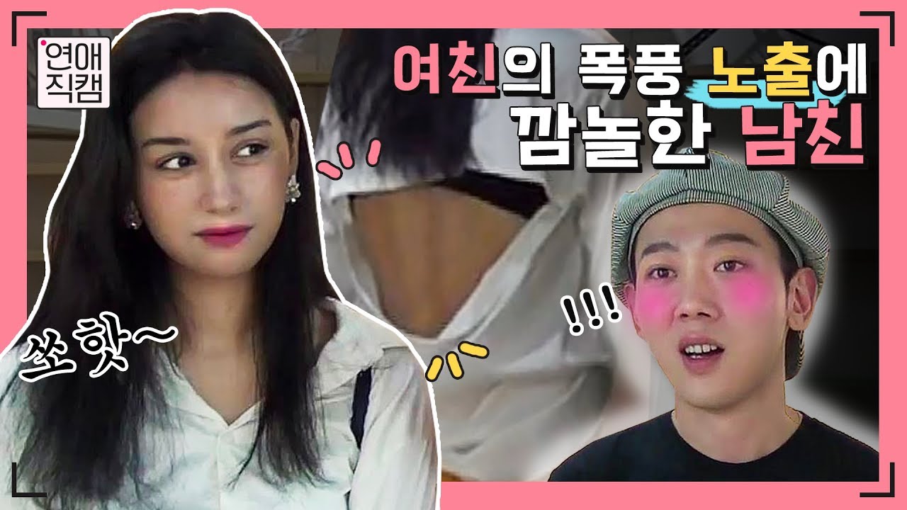 야한 옷 입고 나타난 모델 여친ㄷㄷ클럽 간다고 하자 남친 반응 완전 솔직ㅠㅠ ㅣ연애직캠 11화클립 #1ㅣ장도연&주우재