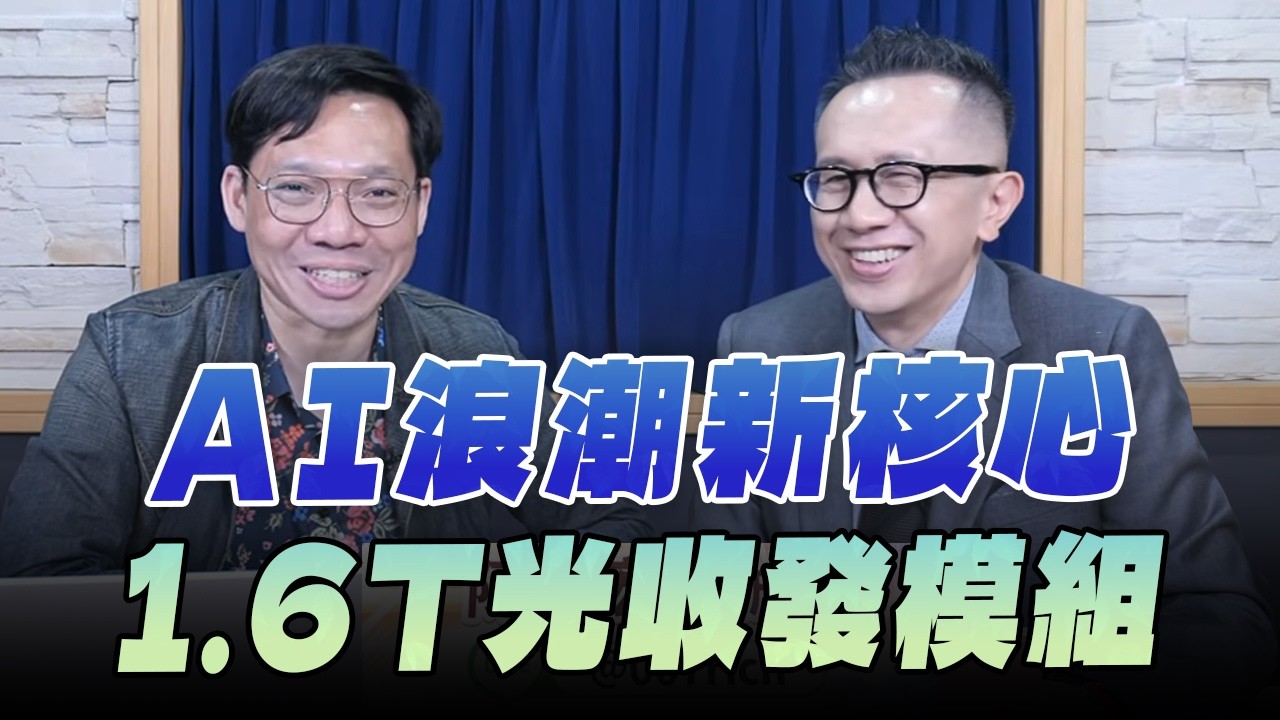 '26.03.31【財經一路發】摩爾投顧陳柏宏談「AI浪潮新核心 1.6T光收發模組」