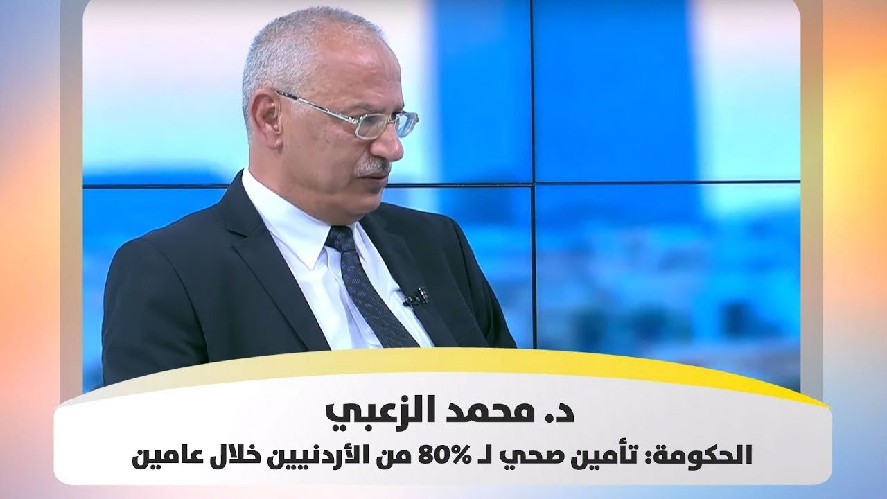د. محمد الزعبي - الحكومة: تأمين صحي لـ 80% من الأردنيين خلال عامين - هذا الصباح