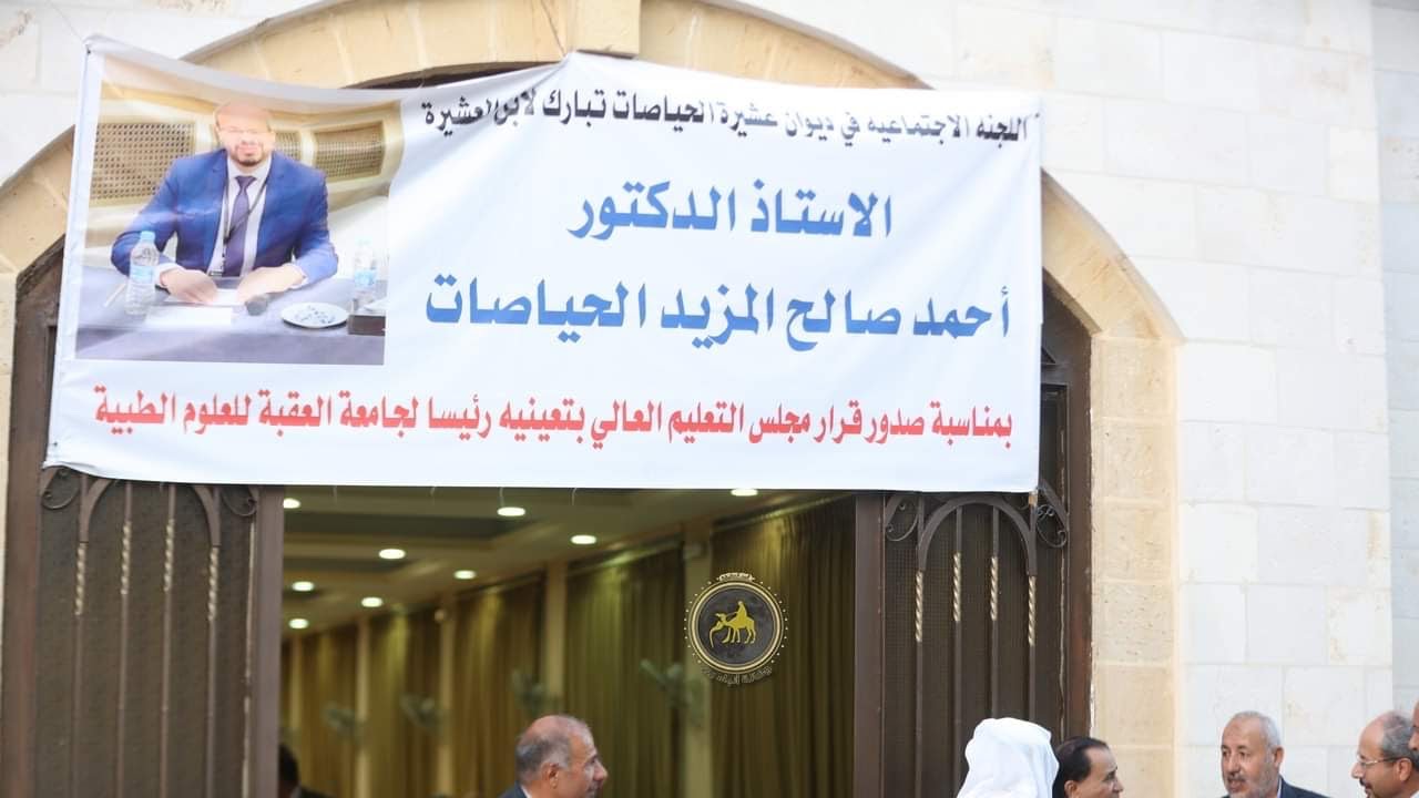 ديوان الحياصات يستقبل المهنئين بتعيين أ.د أحمد صالح الحياصات رئيساً لجامعة العقبة للعلوم الطبية