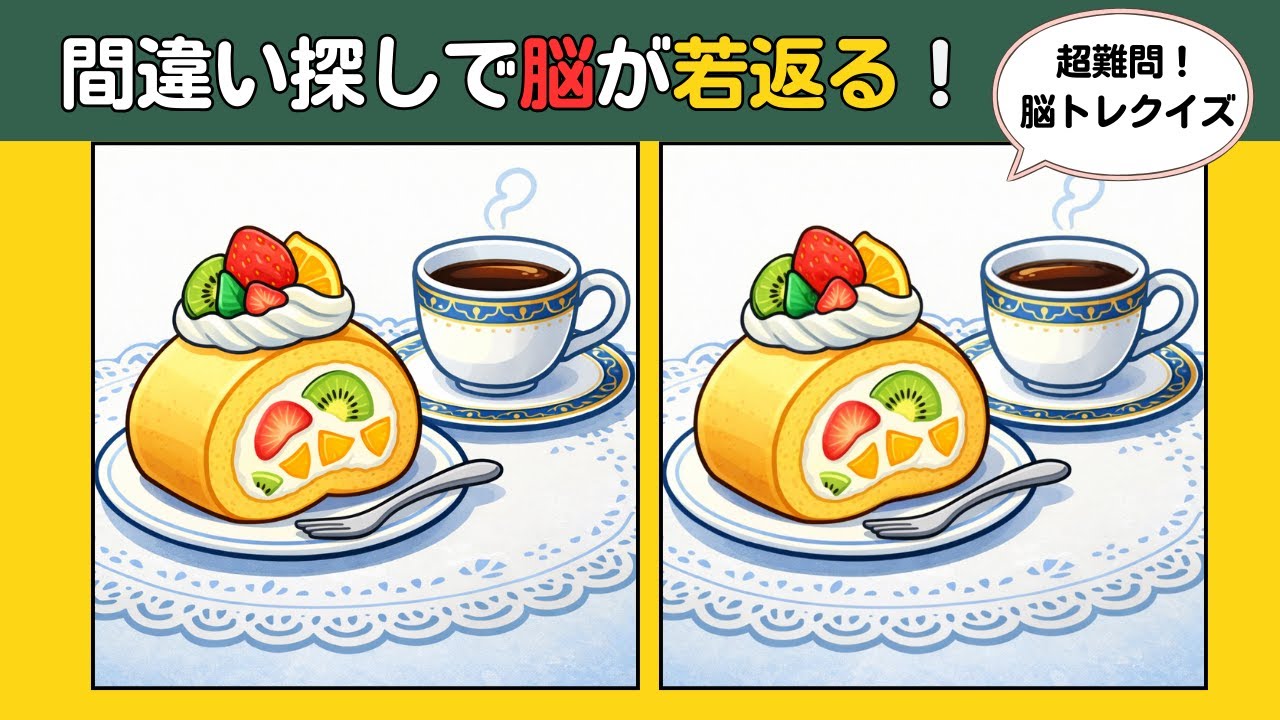【頭の体操クイズ】この違いが見つけられますか？間違い探しで楽しく脳トレ！#認知症予防 #findthedifference