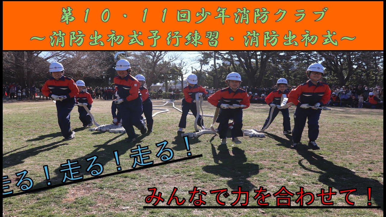 令和７年度第１０・１１回平塚市少年消防クラブ活動～消防出初式予行練習・消防出初式～