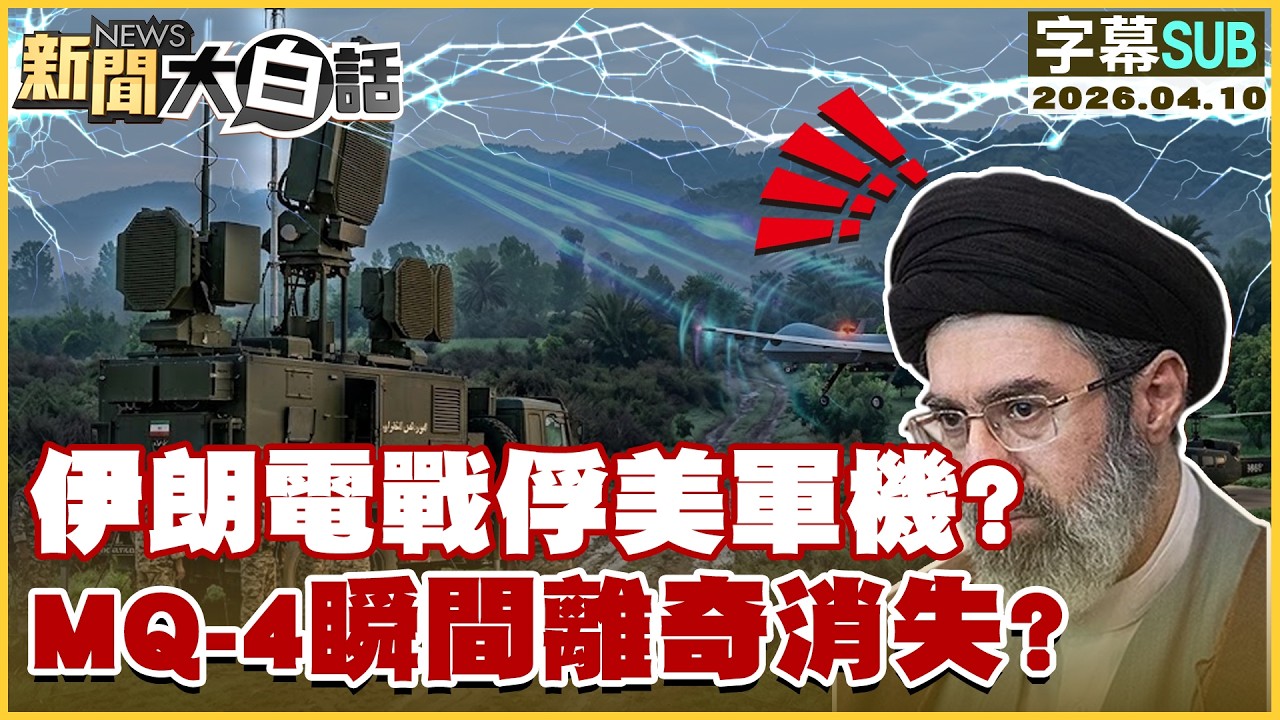 【SUB】伊朗電戰俘美軍機？MQ-4瞬間離奇消失？【#新聞大白話】20260410 #字幕版 #伊朗 #美軍機 #MQ-4