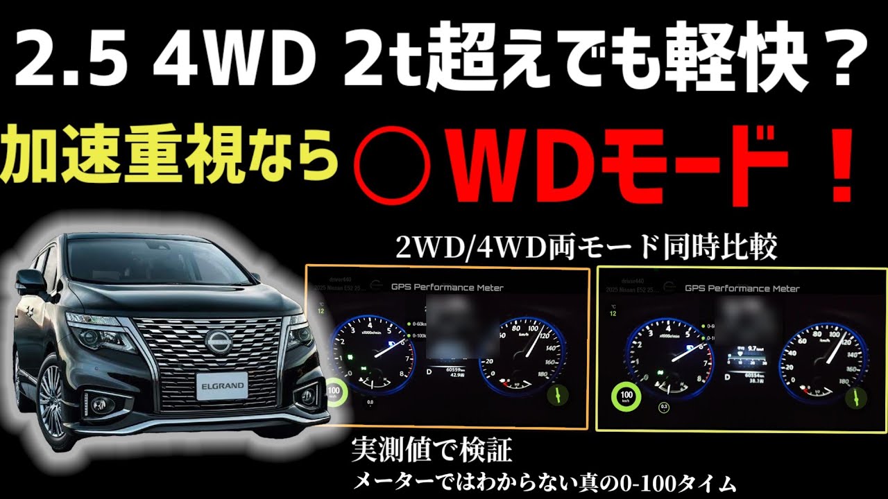 フル加速 エルグランド 4WD 0-100計測 | E52 | ALL MODE 4×4！2WDモードとの比較も【Elgrand 250 4WD】0-100km/h Acceleration!!