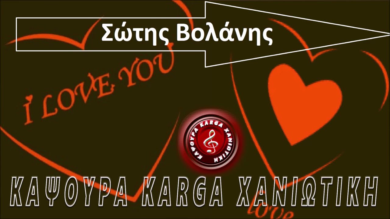 ΣΩΤΗΣ ΒΟΛΑΝΗΣ ΚΑΨΟΥΡΑ KARGA LIVE