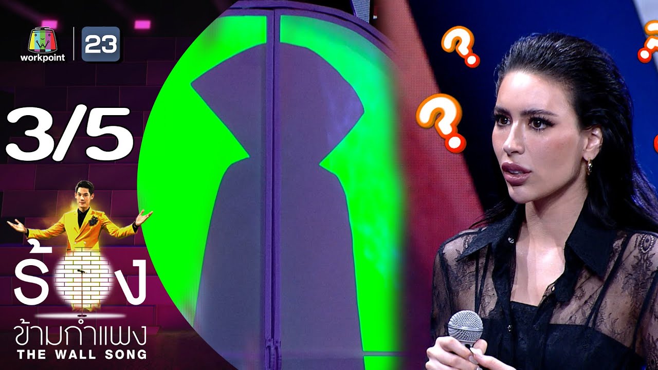The Wall Song ร้องข้ามกำแพง | EP.161 | แจ๊สซี่ กิระนา | 5 ต.ค.66 [3/5]